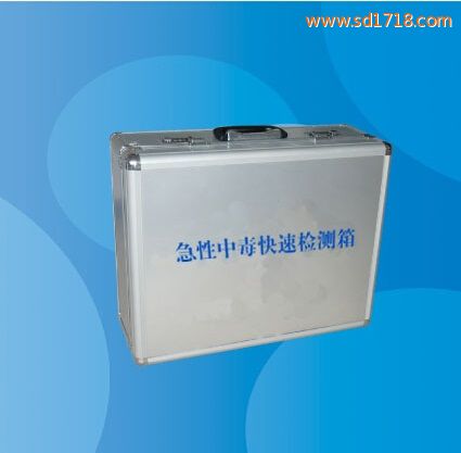 急性中毒快速檢測箱急性中毒快速檢測箱
